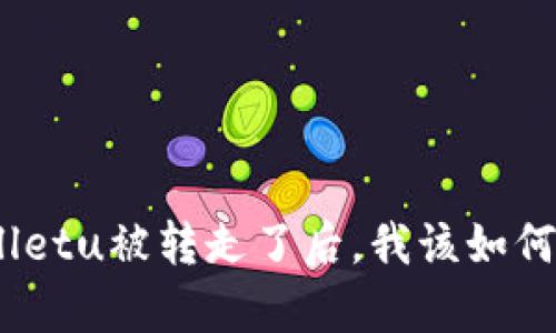 tpwalletu被转走了后，我该如何处理？