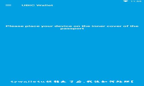 tpwalletu被转走了后，我该如何处理？