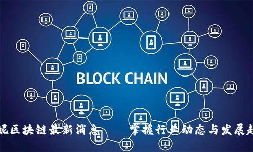 胖妮区块链最新消息——掌握行业动态与发展趋势