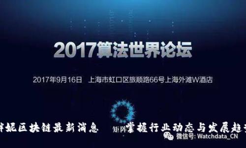 胖妮区块链最新消息——掌握行业动态与发展趋势