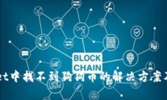 如何在TPWallet中找不到狗狗币的解决方案及相关问