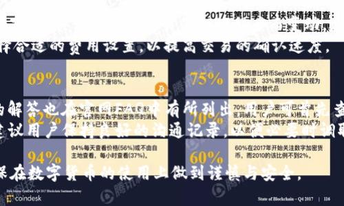 biao titpwallet有风险吗？安全性全面分析/biao ti
tpwallet, 加密钱包, 数字资产, 安全性, 风险评估/guanjianci

在数字货币发展迅速的今天，越来越多的用户开始关注和使用各种加密钱包，其中tpwallet作为一款兴起的数字资产管理工具，吸引了大批用户的目光。但随着各种安全事件的层出不穷，用户不禁要问：tpwallet有风险吗？它的安全性如何？本文将对tpwallet的安全性进行全面分析，并探讨其潜在风险。

tpwallet的基本介绍
tpwallet是一款定位于数字资产管理和交易的平台支持多种主流的加密数字货币，用户可以通过tpwallet便捷地管理和转移自己的数字资产。该钱包一般具备多重签名、冷存储等安全功能，自推出以来因其友好的用户界面和高效的操作体验而受到广泛欢迎。

tpwallet的安全功能
tpwallet提供了一系列安全功能来保护用户的资产免受潜在风险和攻击，这些功能包括：
ul
    listrong私钥管理：/strongtpwallet强调用户对私钥的完全控制，私钥存储在本地设备上，并不会被服务器保存，这降低了被黑客攻击的风险。/li
    listrong多重签名：/strong为增强安全性，tpwallet支持多重签名功能，用户可设置多把私钥共同签名才能进行交易，增加了资金被盗的难度。/li
    listrong冷存储：/strong资产在使用过程中，部分资产会被放入冷钱包中，冷钱包不联网，因此被攻击的风险大大降低。/li
    listrong交易加密：/strong所有用户的数据以及交易信息均经过加密处理，增加了二次攻击的难度。/li
/ul

tpwallet的潜在风险
尽管tpwallet具备多种安全防护措施，但任何类型的数字钱包都无法做到绝对安全，用户在使用过程中仍需注意以下潜在风险：
ul
    listrong设备安全：/strong用户的私钥存储在本地，若使用设备感染了恶意软件或病毒，可能导致私钥被盗。/li
    listrong钓鱼攻击：/strong用户可能收到伪装成tpwallet官方的钓鱼邮件或短信，诱使用户提供私钥或其他敏感信息。/li
    listrong技术漏洞：/strong软件和技术架构的不完善可能导致数据信息被黑客利用，包括但不限于未打补丁的已知漏洞。/li
    listrong用户操作失误：/strong由于误操作导致私钥丢失、或错误发送币至错误地址等，都是用户需自负的风险。/li
/ul

tpwallet如何提升安全性
为了更好地保护用户的数字资产，tpwallet可以在以下几个方面进行提升：
ul
    listrong教育用户：/strong定期向用户推送关于安全使用数字钱包的教育内容，提高其安全意识，防范钓鱼和恶意软件的攻击。/li
    listrong增强双重验证：/strong在用户登录和交易时引入双重身份验证，进一步确保账户安全。/li
    listrong定期更新：/strong保持软件的定期更新，修补已知的安全漏洞，并及时发布安全公告。/li
    listrong与社区合作：/strong与网络安全团队合作进行定期审计，及时识别和修复钱包中的安全隐患。/li
/ul

相关问题一：如何判断tpwallet的安全性？
判断一个加密钱包的安全性，主要可从以下几个方面进行评估：
ul
    listrong用户评价：/strong搜集用户对tpwallet的使用体验反馈，包括资产安全、用户界面友好度等，较高的用户评级通常意味着对该钱包的信任度高。/li
    listrong安全审计记录：/strong查询tpwallet是否及时进行了独立的安全审计，并在截图或官网上公开审计报告数据。/li
    listrong透明度：/strong评估钱包的透明运营机制，例如是否公开多重签名地址、是否有用户可查询的代码库等。/li
    listrong技术团队背景：/strong了解tpwallet背后的技术团队和开发人员资历，专业和有经验的团队往往更能保障钱包的安全性。/li
/ul

相关问题二：如何安全使用tpwallet？
为了确保用户在使用tpwallet时资产的安全性，建议遵循以下最佳实践：
ul
    listrong定期备份：/strong确保定期对钱包进行备份，并妥善保存助记词及私钥，避免因设备损坏导致资产丢失。/li
    listrong只在安全网络下使用：/strong避免在公共网络或不安全的Wi-Fi环境下进行交易，使用VPN可以增加安全性。/li
    listrong加密保护：/strong为钱包设置密码，并确保密码复杂且定期更换。/li
    listrong警惕社交工程：/strong始终保持警惕，不轻信陌生人或社交网络上的要求提供敏感信息。/li
/ul

相关问题三：tpwallet的支持币种及其交易费率？
tpwallet支持多种主流加密货币，包括但不限于以太坊、比特币、瑞波币等，在交易费率方面，tpwallet通常采用了较为合理的费率政策，具体可能因交易的拥堵程度而变动，建议用户关注官方信息确认实际费率。
交易费用的设定，旨在确保网络中的交易能够顺利进行，在高峰期时可能相应提高。用户在进行交易时可以根据交易的紧迫性选择合适的费用设置，以提高交易的确认速度。

相关问题四：tpwallet的客服支持如何？
tpwallet提供了一定的客户支持服务，用户可以通过官网支持页面或相关社交媒体平台找到联系客服渠道。目前用户常见问题的解答也在官网FAQ中有所列出，用户可首先查询以获取帮助。
若情况较为复杂，用户可以通过在线客服功能向专业团队进行咨询，根据不同问题，“客服”会进行快速回复。在使用过程中，强烈建议用户保持良好的沟通记录，以便必要时调取。

总的来说，tpwallet作为一个新兴的数字钱包，具备了一定的安全防护措施，但是用户仍需提高安全意识，合理管理个人资产，确保在数字货币的使用上做到谨慎与安全。