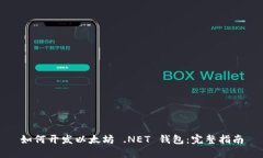如何开发以太坊 .NET 钱包：完整指南
