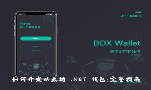 如何开发以太坊 .NET 钱包：完整指南