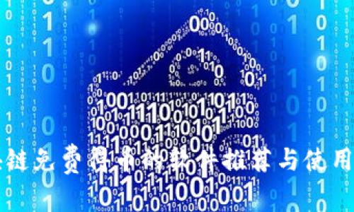 区块链免费得币的软件推荐与使用指南