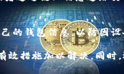 biao titpwallet转币失败的原因与解决方案/biao ti
tpwallet转币,转币失败,区块链钱包,交易失败原因,钱包使用技巧/guanjianci

在数字货币日益普及的今天，许多用户开始使用各种区块链钱包进行交易。其中，tpwallet是一款受到很多用户欢迎的数字货币钱包，它提供了用户友好的界面和丰富的功能，使得用户可以方便地进行转币、收币等操作。然而，有些用户在进行转币时可能会遭遇转币失败的问题。那么，为什么tpwallet转币会失败呢？接下来，我们将详细探讨可能的原因，并提供相应的解决方案。

一、转币失败的常见原因
在使用tpwallet进行转币时，可能出现以下几种常见情况导致转币失败：

strong1. 网络延迟或拥堵/strong
区块链技术的特点使其交易需要在网络中得到验证，因此在网络延迟或拥堵时，交易可能无法及时处理。用户在繁忙时间段进行转币，例如价位剧烈波动或重大的市场新闻发布后，可能会遇到此问题。

strong2. 转账金额超出限制/strong
tpwallet及其他数字货币钱包通常会设定最低或最高转账限制，若用户尝试转账的金额超出这些限制，也可能导致交易失败。因此，用户在进行转币前，应先确认自己的转账金额是否符合tpwallet的要求。

strong3. 钱包余额不足/strong
在转币时，用户必须保证自己的钱包中有足够的余额来完成整个交易，包括可能的矿工费用。如果余额不足，交易将自动失败。

strong4. 地址错误/strong
在进行转账时，如果用户输入了错误的接收地址，转账会失败。尤其是在转入地址不符合格式或不属于该区块链平台时，很容易导致错误。因此，在输入地址时，务必仔细检查。

strong5. 交易手续费设置过低/strong
在区块链交易中，矿工手续费直接影响到交易的确认速度。如果用户设置的手续费过低，可能导致交易在网络中得不到及时处理而失败。

strong6. 软件或系统问题/strong
使用过程中，tpwallet软件可能出现故障，或者设备操作系统与钱包版本不兼容，可能导致转币失败。此时，及时更新软件至最新版本往往可以解决问题。

二、如何解决转币失败的问题
对于转币失败的情况，用户可以通过以下几种方式进行排查与解决：

strong1. 检查网络连接/strong
首先，确保你的网络连接是稳定的。若网络中断或不稳定，应重新连接网络，或等待拥堵情况恢复后再试图进行转币。

strong2. 核实转账金额及余额/strong
在发起转币前，仔细检查自己的钱包余额，确保足够覆盖转账金额和矿工费。同时，还需遵循tpwallet的转账限制规定。

strong3. 认真检查接收地址/strong
确保输入的接收地址准确无误。为避免输入错误，建议复制粘贴地址，并在发送之前再次核对。

strong4. 调整交易手续费/strong
在设置矿工手续费时，用户需注意，如果当前网络交易高峰期，应适当提高手续费，以便使交易能更快得到处理。

strong5. 更新钱包软件/strong
定期检查tpwallet的更新情况，确保软件与操作系统的版本兼容，如有必要，可以重启软件或重新安装钱包。

三、如何选择适合自己的数字钱包
除了注意使用tpwallet的转币操作外，选择一个合适的数字钱包对于确保交易的顺利进行也至关重要。用户在选择钱包时，可以考虑以下几个方面：

strong1. 安全性/strong
安全始终是数字货币钱包的首要考虑因素。用户应优先选择那些拥有多重安全保护措施的数字钱包，例如私钥管理、二次验证和防盗机制，这些措施能够显著降低数字资产被盗的风险。

strong2. 用户界面与体验/strong
钱包的界面应当简洁易用，便于用户快速上手。在进行频繁交易的情况下，用户体验尤为重要，因此建议选择那些界面友好且操作简单的钱包。

strong3. 支持的币种/strong
根据个人的数字资产，选择支持多种币种的钱包。如果你拥有多种不同的数字货币，建议使用支持多币种的钱包，提高交易的便利性。

strong4. 客服与技术支持/strong
选择能够提供额外技术支持和客户服务的钱包是非常重要的。特别是对于新手用户，遇到问题时，能够快速获得帮助，会让使用体验大为提升。

四、可能相关的问题及解答

问题一：tpwallet支持哪些数字货币？
tpwallet作为一款多功能钱包，支持多种主流数字货币，包括但不限于比特币（BTC）、以太坊（ETH）、瑞波币（XRP）和许多基于ERC20标准的代币。在选择使用tpwallet时，用户应了解所需交易的币种是否被支持，避免不必要的交易失败。

问题二：在tpwallet中如何设置交易手续费？
用户可以在tpwallet进行转币操作时看到一个关于手续费的设置选项。具体步骤为：在转账界面中，用户可以选择预设的手续费（例如低中高）或自定义手续费。自定义手续费时，用户需要参考当前网络状况合理设置，以确保交易能够顺利推动。此外，tpwallet会提供关于手续费设置的建议，用户可以根据实时网络情况选择适合的手续费。

问题三：如何找回误转的数字货币？
一旦数字货币转出，通常是不可逆转的，因此一旦用户转错地址，找回的难度极大。建议用户在每笔交易后立即确认交易情况。若发生转账错误，用户可以尝试联系接收地址的持有者，或者通过链上信息追踪交易记录，寻求服务器保存的信息，以最小化损失，但成功几率并不高，因此建议用户今后谨慎对待每一次转账。在进行转币前，务必再次确认接收地址及交易金额。

问题四：tpwallet的安全性如何？
tpwallet采用多重安全机制来保护用户的资产安全，包括私钥本地存储、二次验证等。而且用户在使用钱包时，需要设置强密码和安全问题以增加账户安全。此外，用户还要定期备份自己的钱包信息，以防因设备损坏或丢失导致资产损失。虽然tpwallet提供了多种安全保护，但最终的安全依然依赖于用户的自我保护意识，提高警觉性和安全操作是每位数字货币用户必须具备的责任与素养。

总体来看，tpwallet作为一个便捷的数字钱包，同时也伴随着一些潜在的问题和挑战。在使用tpwallet进行数字货币转账的过程中，用户应时刻关注可能造成转币失败的因素，并采取有效措施加以解决。同时，选择适合自己的数字钱包，保持良好的安全习惯，才能保障用户的数字资产安全和资金流转的顺利进行。