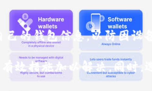 biao titpwallet转币失败的原因与解决方案/biao ti
tpwallet转币,转币失败,区块链钱包,交易失败原因,钱包使用技巧/guanjianci

在数字货币日益普及的今天，许多用户开始使用各种区块链钱包进行交易。其中，tpwallet是一款受到很多用户欢迎的数字货币钱包，它提供了用户友好的界面和丰富的功能，使得用户可以方便地进行转币、收币等操作。然而，有些用户在进行转币时可能会遭遇转币失败的问题。那么，为什么tpwallet转币会失败呢？接下来，我们将详细探讨可能的原因，并提供相应的解决方案。

一、转币失败的常见原因
在使用tpwallet进行转币时，可能出现以下几种常见情况导致转币失败：

strong1. 网络延迟或拥堵/strong
区块链技术的特点使其交易需要在网络中得到验证，因此在网络延迟或拥堵时，交易可能无法及时处理。用户在繁忙时间段进行转币，例如价位剧烈波动或重大的市场新闻发布后，可能会遇到此问题。

strong2. 转账金额超出限制/strong
tpwallet及其他数字货币钱包通常会设定最低或最高转账限制，若用户尝试转账的金额超出这些限制，也可能导致交易失败。因此，用户在进行转币前，应先确认自己的转账金额是否符合tpwallet的要求。

strong3. 钱包余额不足/strong
在转币时，用户必须保证自己的钱包中有足够的余额来完成整个交易，包括可能的矿工费用。如果余额不足，交易将自动失败。

strong4. 地址错误/strong
在进行转账时，如果用户输入了错误的接收地址，转账会失败。尤其是在转入地址不符合格式或不属于该区块链平台时，很容易导致错误。因此，在输入地址时，务必仔细检查。

strong5. 交易手续费设置过低/strong
在区块链交易中，矿工手续费直接影响到交易的确认速度。如果用户设置的手续费过低，可能导致交易在网络中得不到及时处理而失败。

strong6. 软件或系统问题/strong
使用过程中，tpwallet软件可能出现故障，或者设备操作系统与钱包版本不兼容，可能导致转币失败。此时，及时更新软件至最新版本往往可以解决问题。

二、如何解决转币失败的问题
对于转币失败的情况，用户可以通过以下几种方式进行排查与解决：

strong1. 检查网络连接/strong
首先，确保你的网络连接是稳定的。若网络中断或不稳定，应重新连接网络，或等待拥堵情况恢复后再试图进行转币。

strong2. 核实转账金额及余额/strong
在发起转币前，仔细检查自己的钱包余额，确保足够覆盖转账金额和矿工费。同时，还需遵循tpwallet的转账限制规定。

strong3. 认真检查接收地址/strong
确保输入的接收地址准确无误。为避免输入错误，建议复制粘贴地址，并在发送之前再次核对。

strong4. 调整交易手续费/strong
在设置矿工手续费时，用户需注意，如果当前网络交易高峰期，应适当提高手续费，以便使交易能更快得到处理。

strong5. 更新钱包软件/strong
定期检查tpwallet的更新情况，确保软件与操作系统的版本兼容，如有必要，可以重启软件或重新安装钱包。

三、如何选择适合自己的数字钱包
除了注意使用tpwallet的转币操作外，选择一个合适的数字钱包对于确保交易的顺利进行也至关重要。用户在选择钱包时，可以考虑以下几个方面：

strong1. 安全性/strong
安全始终是数字货币钱包的首要考虑因素。用户应优先选择那些拥有多重安全保护措施的数字钱包，例如私钥管理、二次验证和防盗机制，这些措施能够显著降低数字资产被盗的风险。

strong2. 用户界面与体验/strong
钱包的界面应当简洁易用，便于用户快速上手。在进行频繁交易的情况下，用户体验尤为重要，因此建议选择那些界面友好且操作简单的钱包。

strong3. 支持的币种/strong
根据个人的数字资产，选择支持多种币种的钱包。如果你拥有多种不同的数字货币，建议使用支持多币种的钱包，提高交易的便利性。

strong4. 客服与技术支持/strong
选择能够提供额外技术支持和客户服务的钱包是非常重要的。特别是对于新手用户，遇到问题时，能够快速获得帮助，会让使用体验大为提升。

四、可能相关的问题及解答

问题一：tpwallet支持哪些数字货币？
tpwallet作为一款多功能钱包，支持多种主流数字货币，包括但不限于比特币（BTC）、以太坊（ETH）、瑞波币（XRP）和许多基于ERC20标准的代币。在选择使用tpwallet时，用户应了解所需交易的币种是否被支持，避免不必要的交易失败。

问题二：在tpwallet中如何设置交易手续费？
用户可以在tpwallet进行转币操作时看到一个关于手续费的设置选项。具体步骤为：在转账界面中，用户可以选择预设的手续费（例如低中高）或自定义手续费。自定义手续费时，用户需要参考当前网络状况合理设置，以确保交易能够顺利推动。此外，tpwallet会提供关于手续费设置的建议，用户可以根据实时网络情况选择适合的手续费。

问题三：如何找回误转的数字货币？
一旦数字货币转出，通常是不可逆转的，因此一旦用户转错地址，找回的难度极大。建议用户在每笔交易后立即确认交易情况。若发生转账错误，用户可以尝试联系接收地址的持有者，或者通过链上信息追踪交易记录，寻求服务器保存的信息，以最小化损失，但成功几率并不高，因此建议用户今后谨慎对待每一次转账。在进行转币前，务必再次确认接收地址及交易金额。

问题四：tpwallet的安全性如何？
tpwallet采用多重安全机制来保护用户的资产安全，包括私钥本地存储、二次验证等。而且用户在使用钱包时，需要设置强密码和安全问题以增加账户安全。此外，用户还要定期备份自己的钱包信息，以防因设备损坏或丢失导致资产损失。虽然tpwallet提供了多种安全保护，但最终的安全依然依赖于用户的自我保护意识，提高警觉性和安全操作是每位数字货币用户必须具备的责任与素养。

总体来看，tpwallet作为一个便捷的数字钱包，同时也伴随着一些潜在的问题和挑战。在使用tpwallet进行数字货币转账的过程中，用户应时刻关注可能造成转币失败的因素，并采取有效措施加以解决。同时，选择适合自己的数字钱包，保持良好的安全习惯，才能保障用户的数字资产安全和资金流转的顺利进行。