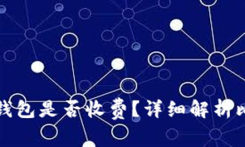 : 比特币转入钱包是否收费？详细解析比特币交易费用