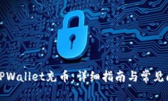 如何给TPWallet充币：详细指南与常见问题解答