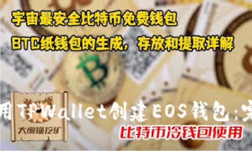 如何使用TPWallet创建EOS钱包：完整指南