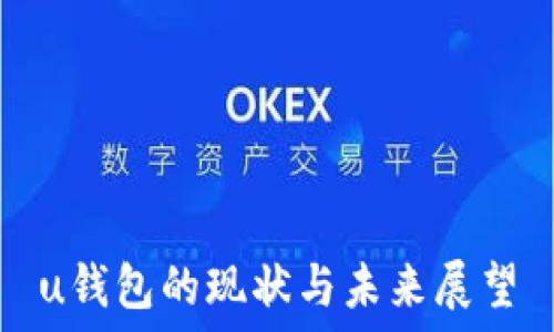  

u钱包的现状与未来展望