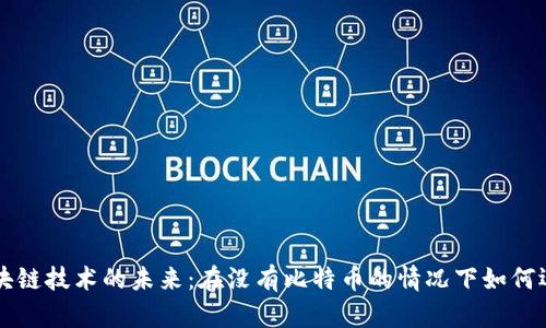 区块链技术的未来：在没有比特币的情况下如何运营