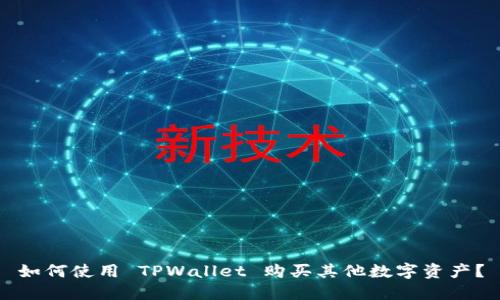如何使用 TPWallet 购买其他数字资产？