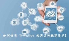 如何使用 TPWallet 购买其他数字资产？