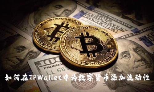 如何在TPWallet中为数字货币添加流动性