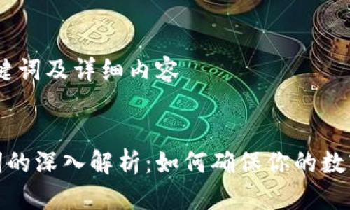 思考的、关键词及详细内容

  
钱包助记词的深入解析：如何确保你的数字资产安全