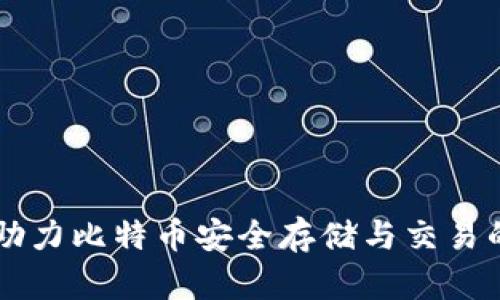 USC钱包：助力比特币安全存储与交易的理想选择