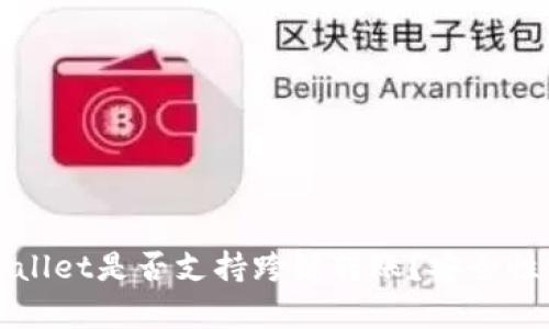 TPWallet是否支持跨链转账？安全性分析