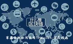 苹果手机如何使用TPWallet：详尽指南
