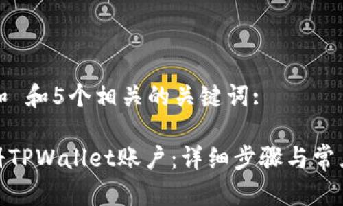 思考一个和 和5个相关的关键词:

: 如何注册TPWallet账户：详细步骤与常见问题解答