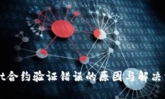 TPWallet合约验证错误的原因与解决方案解析