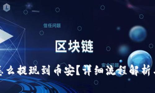 tpwallet怎么提现到币安？详细流程解析与注意事项
