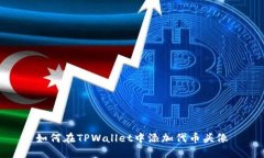 如何在TPWallet中添加代币头像