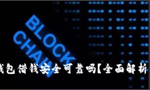 手机钱包借钱安全可靠吗？全面解析与建议