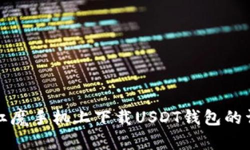 如何在红魔手机上下载USDT钱包的详细指南