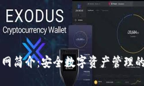 IM钱包官网简介：安全数字资产管理的最佳选择