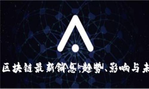 多元化区块链最新消息：趋势、影响与未来展望