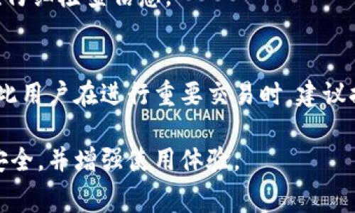   tpwallet兑换失败还收取旷工费的原因解析及解决方案 / 

 guanjianci tpwallet, 兑换失败, 旷工费, 解决方案, 用户体验 /guanjianci 

随着区块链技术的迅速发展，各种数字货币钱包层出不穷，其中tpwallet凭借其便捷的操作和功能强大的特点，吸引了大量用户。然而，在使用过程中，一些用户不可避免地遇到了兑换失败但仍然收取旷工费的问题。这不仅给用户的资产安全带来隐患，也对用户的整体体验造成了不小的影响。本文将从多个角度深入分析tpwallet兑换失败的原因、旷工费的产生机制，并提供相应的解决方案以帮助用户更好地理解和应对这一问题。

tpwallet兑换失败的常见原因
在使用tpwallet进行数字货币兑换时，兑换失败的情况时有发生。常见的原因包括网络波动、手续费不足、钱包状态异常等。
1. **网络波动**：区块链交易依赖于网络的正常运作。如果在交易时网络拥堵或者出现了不可预见的波动，交易将无法成功完成。
2. **手续费不足**：不同的区块链网络对于交易手续费的要求不一。在高峰期，若用户设置的手续费过低，交易可能无法被及时处理，最终导致兑换失败。
3. **钱包状态异常**：tpwallet自身的系统偶尔可能出现问题，例如维护或更新期间，用户可能无法正常进行交易。
4. **交易信息错误**：用户在进行兑换时输入的信息如地址、金额等如果存在错误，会直接导致交易的失败。

旷工费的产生机制
旷工费是指用户在进行区块链交易时，为了促使矿工优先处理自己的交易而支付的费用。在tpwallet等数字钱包中，尽管交易失败，依然可能收取旷工费，原因如下：
1. **交易提交处理**：当用户提交交易请求时，尽管因为某种原因（如网络问题）未能完成，但这笔交易的手续费仍然会被扣除。交易所需的资源消耗（如计算能力）会体现在费用上。
2. **交易未确认但费用已扣**：在一些情况下，虽然交易未被区块链确认，系统的处理会导致暂时性费用的产生，最终费用会在交易成功或失败后决定。
3. **智能合约的执行**：某些复杂的交易可能涉及智能合约的执行成本。即使最终兑换失败，相关的执行费用也会可能已发生，导致用户支付旷工费的情况出现。

解决tpwallet兑换失败的方法
用户在使用tpwallet进行操作时，如遇兑换失败及旷工费的问题，可以尝试以下方法进行解决：
1. **提高手续费**：在交易之前，用户可以检查当前网络的手续费情况，适时提高手续费设置，以保证交易能够优先处理，避免因为手续费不足导致的兑换失败。
2. **保持连接稳定**：确保网络的稳定性非常重要，用户在进行大额交易时应使用稳定的网络环境，避免网络延迟带来的影响。使用Wi-Fi、有线网络等相对稳定的网络会有助于减少此类问题的发生。
3. **查看交易记录**：如兑换失败且已收取旷工费，用户应及时查看交易记录，了解交易状态，以便在必要情况下联系钱包方进行协助解决。
4. **联系官方客服**：如果用户无法自行解决问题，可以向tpwallet的官方技术支持寻求帮助，提供详细信息以便工作人员帮助查找问题原因并给出相应的解决方案。

如何避免将来遇到类似问题
为了避免在未来的交易中遇到类似的兑换失败问题，用户可以采取一些措施来提高自己的交易成功率：
1. **学习相关知识**：多了解区块链的基本知识和相关交易规则。了解市场变化、手续费的计算等信息是提高成功率的基础。
2. **使用测试网**：在进行大额交易之前，可以先在测试网上尝试进行小额交易，观察网络状态和手续费，降低错误发生的风险。
3. **定期更新软件**：保持钱包及相应应用程序的更新是防止软件故障引起的问题，定期升级可以获取最新的功能和修复，避免潜在的bug影响使用体验。
4. **了解交易时间**：尤其在市场行情剧烈波动的情况下，选择合适的交易时间进行兑换，将大大降低失败率。

可能的相关问题

tpwallet如何选择合适的手续费？
在tpwallet中选择手续费时，用户应考虑当前网络状况，手续费的高低直接关系到交易的成功率。在高峰期，可以适当增加手续费以提高交易被确认的优先级。tpwallet在进行交易时通常会提供当前推荐的手续费，有助于用户做出更合理的选择。对于小额交易，用户可以设定较低的手续费，但在大额交易或者重要交易时，保守策略是提高手续费设置，以确保迅速确认。

怎样查看我的交易状态和记录？
在tpwallet中，用户可以通过“交易记录”选项来查看自己所有的交易状态。在“交易记录”中，不仅能看到每笔交易的详情，还能看到状态信息，例如“未确认”、“成功”或“失败”。如果某笔交易变为失败，但客户依然被收费，均可以通过这个界面进行确认。同时，用户还可以通过交易Hash在区块链浏览器中查询该交易更详细的执行情况。

	tbwallet的常见问题及解决方案
tpwallet的用户在使用过程中可能会遇到一系列的常见问题，以下是一些常见问题及其解决方案：
1. **无法登录钱包**：如果用户忘记了登录密码，可以使用找回密码的功能，通常需要通过邮箱或手机验证码验证身份。通过这些步骤，用户可以顺利恢复对钱包的访问。
2. **转账错误**：一旦发生转账错误，比如发送地址不对等，用户应立即联系对方，尽量请求对方退回。如果找不到对方，确认发送区块链信息后，用户无权要求资金返回。对于每一笔资金转账，用户均应仔细检查信息。

tpwallet为什么近期系统会频繁维护？
tpwallet频繁的系统维护可能因为以下原因：一是为了修复已知bug，系统性能，改善用户体验；二是在更新用户关心的功能或者升级系统架构，以提高其安全性。频繁的维护会影响用户的正常使用，因此用户在进行重要交易时，建议提前查看tpwallet的维护通知，选择合适的时间进行操作。

总结：tpwallet兑换失败和旷工费的问题并不是孤立的现象，理解其产生的原因和解决方案非常重要。通过提供的详细信息和常见问题解答，用户可以更轻松地应对潜在的挑战，保障自己的数字资产安全，并增强使用体验。