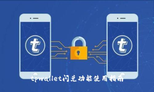 tpwallet闪兑功能使用指南