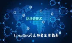 tpwallet闪兑功能使用指南