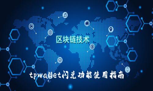 tpwallet闪兑功能使用指南