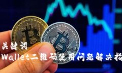 与关键词  TPWallet二维码使用问题解决指南