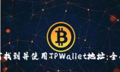 : 如何找到并使用TPWallet地址：全面指南