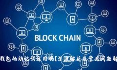 : 钱包的助记词通用吗？深度解析及常见问题解答