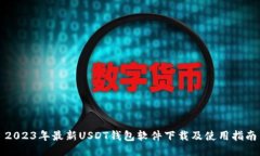 2023年最新USDT钱包软件下载及使用指南
