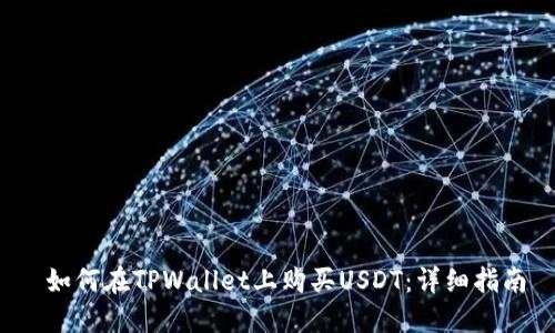  如何在TPWallet上购买USDT：详细指南