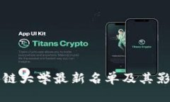 全球区块链大学最新名单及其影响力分析