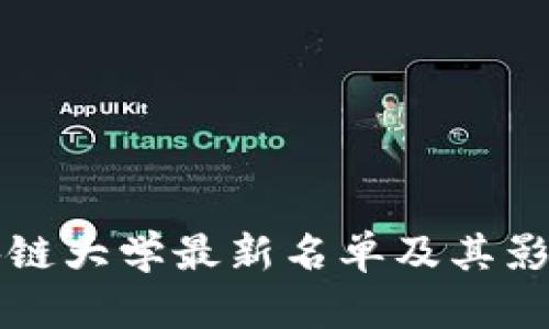 全球区块链大学最新名单及其影响力分析