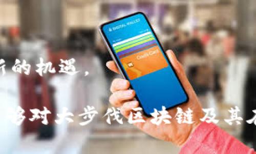 baioti大步伐区块链最新消息：探秘未来趋势与市场动态/baioti

区块链, 大步伐区块链, 加密货币, 区块链技术, 市场动态/guanjianci

随着科技的不断进步，区块链技术逐渐成为全球经济与科技发展的主要驱动力之一。大步伐区块链作为这一领域中的佼佼者，其创新技术、市场动态和应用场景正在吸引越来越多的关注。本文将详细探讨大步伐区块链的最新消息、发展趋势、市场动态，以及用户普遍关注的几个相关问题。

大步伐区块链的最新动态
大步伐区块链近年来迅速崛起，凭借其卓越的技术优势和市场前瞻性，积极推动着区块链技术的深入应用。根据最新的市场动态，大步伐区块链在多个领域中得到了应用，例如金融、供应链管理、智能合约等。

首先，在金融领域，大步伐区块链通过提供可追溯的交易记录，提升了金融交易的透明度和安全性。例如，某些银行已经开始使用区块链技术来处理跨境支付，从而降低了交易成本并提高了效率。

其次，在供应链管理方面，大步伐区块链帮助企业追踪商品的来源和流通路径。这种透明度不仅增强了消费者的信任，同时也提升了企业运营的效率。近期，几家大型零售商与大步伐区块链达成合作，旨在其供应链管理系统。

智能合约的应用则是大步伐区块链另一重要的创新领域，通过自动执行合约条款，降低了人为干预的风险，并提高了交易的速度和准确性。许多企业已开始意识到智能合约在未来商贸活动中的巨大战略价值。

区块链技术的未来趋势
展望未来，区块链技术将持续演进，以下几个趋势值得关注：

一是去中心化的趋势将变得愈发明显。如今，越来越多的公司意识到去中心化带来的优势，包括数据的安全性和隐私保护。大步伐区块链正在引领这一趋势，通过技术创新使区块链平台更加去中心化。

二是跨链技术的兴起。不同区块链之间的互联互通将成为未来区块链生态系统的重要组成部分。大步伐区块链正致力于跨链技术的研究与开发，力求实现不同区块链平台之间的无缝对接。

最后，绿色区块链的理念逐渐受到重视。随着对环境影响的关注增加，大步伐区块链也开始探索更加环保的挖矿方法和交易机制，以应对全球变暖的挑战。

区块链的市场动态分析
区块链市场的动态变化迅速，受到多种因素的影响。从投资者的角度来看，大步伐区块链的技术创新和市场应用潜力吸引了大量资本的投入。此外，政策环境也在不断变化，各国对区块链技术的态度左右着市场的走势。

例如，在某些国家，政府开始鼓励区块链技术的发展，并出台相应的政策来支持初创企业和研究机构。相比之下，一些国家则对区块链技术持谨慎态度，甚至采取了监管措施，这将直接影响市场的投资氛围。

与此同时，加密货币市场的波动，也将对区块链技术的应用产生直接影响。大步伐区块链作为一家领先的公司，凭借其技术优势抵御市场波动的能力，在市场变化中保持相对稳定。

相关问题一：什么是大步伐区块链？
大步伐区块链是一家专注于区块链技术研发和应用的公司，成立于近年来区块链热潮开始兴起之际。它致力于将区块链技术应用于多个行业，提供高效、安全、透明的解决方案。

公司目前提供的服务包括区块链开发、供应链追踪、智能合约搭建等。大步伐区块链的核心团队由多位行业内的专家组成，拥有丰富的技术背景和项目经验。在技术创新方面，大步伐区块链不断推出新产品，以满足市场对区块链服务日益增长的需求。

此外，大步伐区块链还参与了多个研究项目，与全球知名高校和科研机构密切合作，推动区块链技术的进步与普及。

相关问题二：区块链技术的主要应用领域有哪些？
区块链技术的应用领域非常广泛，主要包括但不限于以下几个方面：

首先，金融行业是区块链技术最早也是最成熟的应用领域之一。区块链能够提高金融交易的效率、降低透明度问题，以及实现实时结算。因此，很多银行和金融机构都在积极探索区块链技术的应用。

其次，供应链管理是区块链技术的另一个重要应用领域。通过区块链技术，企业可以将产品的整个供应链过程透明化，从而增强消费者信任。此外，许多企业通过区块链技术运作流程，降低成本，提升效率。

再者，智能合约的广泛应用使得各类合同管理变得更加智能化与自动化。比如，在房地产交易中，通过智能合约可以自动执行交易条款，从而减少人为干预带来的错误。

最后，数字身份认证、投票系统、版权保护等也是区块链技术有潜力的应用领域。随着社会对数据安全和隐私保护的关注逐渐增强，区块链技术在这些领域的应用将愈发重要。

相关问题三：大步伐区块链在产业链中的地位如何？
在区块链产业链中，大步伐区块链凭借其强大的技术背景和市场洞察能力，已占据了重要的市场地位。作为一家领先的区块链技术开发公司，大步伐区块链不仅参与了技术研发，还积极投入到市场的应用推广中。

其通过与政府机构、企业和研究机构等多方合作，推动了区块链技术在多个行业中的落地应用。通过与大型企业合作实施区块链项目，大步伐区块链能够迅速采集市场反馈，为后续的技术改进提供指导。

此外，其丰富的行业经验和成功案例也使其在业内建立了良好的声誉和影响力，为其今后的发展打下了良好的基础。

相关问题四：加密货币与区块链的关系是什么？
加密货币与区块链之间的关系密不可分。加密货币是基于区块链技术的一种数字资产，其底层技术正是区块链。

区块链技术为加密货币提供了去中心化、透明性与安全性等核心特性，使得加密货币得以在没有中央权威的情况下进行交易。通过区块链，每笔交易都被记录在一个公共账本上，并且无法被修改，这就确保了加密货币交易的安全性。

大步伐区块链在开发自有加密货币时，必然会利用区块链的技术优势，以确保用户在交易过程中的安全性、透明性以及隐私保护。

总的来说，加密货币可以看作是区块链技术的一个具体应用实例，而区块链技术的进一步发展也将为加密货币的普及与应用提供新的机遇。

最后，本文对大步伐区块链的最新消息进行了全面介绍，同时探讨了区块链未来的发展趋势和市场动态。希望通过本篇文章，读者能够对大步伐区块链及其在区块链生态系统中的角色有更深入的理解。