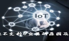 TPWallet不支持U交易的原因及解决方案