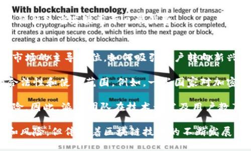 biao ti/biao ti派币与数字区块链：新兴数字货币的崛起与未来趋势/biao ti

派币, 数字区块链, 加密货币, 区块链技术, 数字货币未来/guanjianci

近年来，随着科技的发展和人们对金融体系的不断探索，数字货币逐渐走入公众视野。其中，派币作为一种新兴的加密货币，因其独特的设计和开发理念而备受瞩目。本文将全面介绍派币的概念、特点，以及它在数字区块链领域的重要性与未来发展趋势。

派币的概念及特点
派币（Pi Network）是一种基于区块链技术的分散式数字货币，旨在让更多的人能够参与到数字货币的挖矿与使用中。与传统的比特币等加密货币不同，派币的挖矿不需要高昂的计算能力与巨大的能源消耗。其核心理念是通过手机应用，让用户在生活中更容易地获得和使用数字货币。

派币的特点主要体现在以下几个方面：
ul
    li低门槛挖矿：传统的加密货币挖矿需要专业的设备和大量电力，而派币的挖矿只需通过手机应用即可轻松完成。这一特点吸引了更多的普通用户参与进来。/li
    li社区驱动：派币强调社区的形成与发展，用户在参与挖矿的过程中，也是在为社区的成长贡献力量。这种共赢的机制使得派币的社区更加紧密。/li
    li简便易用：派币的用户界面设计相对简单，使得即使是对区块链不懂的人也能轻松上手。通过简单的操作，用户就可以参与到派币的生态中。/li
/ul

数字区块链的基本原理
区块链是一种去中心化的分布式系统，它能够以一个不可篡改的方式记录交易数据。其基本原理可以简单概括为：每当进行一笔交易，网络中的所有节点都会验证这一交易，并将它记录在一个“区块”中，而这些区块则会按照时间顺序连接成链。

区块链的核心特性包括：
ul
    li透明性：所有的交易记录都是公开可见的，任何人都可以随时查阅。/li
    li安全性：通过加密技术，区块链能有效防止数据的篡改和黑客攻击。/li
    li去中心化：没有单一的控制机构，交易在全球范围内的节点之间进行，而不依赖于中央服务器。/li
/ul

派币与区块链技术的结合
派币之所以能够快速崛起，与其背后的区块链技术密不可分。派币采用了一种基于 Stellar （恒星链） 的技术架构，这使得其在交易速度与安全性上都有很好的表现。

在派币的生态系统中，用户不仅可以通过挖矿获得数字货币，还能够通过社区活动、任务等方式来增加自己的财富。同时，派币计划推出的支付系统能够让用户在日常生活中更加方便地使用派币进行消费。

此外，派币还计划与不同的商家进行合作，以便于用户能够用派币购买商品和服务，从而进一步增强其流通性和应用场景。

派币的未来发展趋势
随着区块链技术的逐步成熟和社会对数字货币接受度的提高，派币的未来发展充满了潜力。然而，派币的发展也面临一些挑战。

首先，派币如何在市场上与比特币、以太坊等成熟数字货币竞争，将是其能否成功的关键。此外，政府对数字货币的监管政策变化也可能影响派币的发展。但随着用户基数的不断增加和社区的良性发展，派币凭借其独特的优势，依然有望在未来的数字货币市场中占据一席之地。

hr/

相关问题一：派币的挖矿机制是什么样的？
派币的挖矿机制与传统的挖矿有所不同，主要体现在低门槛和用户友好性。派币的挖矿不需要高性能的计算机设备，用户可以通过智能手机应用来参与挖矿。用户只需每天登录应用，点击“挖矿”按钮，即可获得派币。

这一挖矿机制旨在降低数字货币的进入门槛，让更多的人能够参与到数字货币的世界中。在派币的生态中，用户的共同参与不仅增加了网络的安全性，也促进了社区的形成与发展。

此外，派币设定了不同的挖矿奖励层次，用户在早期参与时可获得更高的奖励比率，从而激励更多人加入。随着社区的壮大，未来派币还计划通过多种线下活动和线上任务来奖励用户，进一步激发社区动力。

相关问题二：派币的生态系统如何运作？
派币的生态系统围绕着用户、货币以及商家三者的互动而运作。首先，用户通过挖矿获得派币，并在应用内参与到各种社区活动中。其次，派币还计划搭建一个完整的支付系统，使用户能够用派币为商品和服务付款。

通过与商家的合作，派币希望为用户提供多样化的消费场景，例如线下商店的支付、在线购物等。商家能够通过接受派币来拓展客户群，同时也可以利用这些交易数据来分析市场趋势与用户喜好。

此外，派币对用户与商家的反馈非常重视，用户可以提出自己的需求和建议，从而使生态系统不断与进化。这种灵活的运作方式有助于派币维持其竞争力和创新能力。

相关问题三：派币与其他加密货币的异同
派币与其他加密货币，如比特币和以太坊，存在许多异同之处。首先，与比特币采用复杂的挖矿机制和证明工作量的方式不同，派币允许用户在手机上轻松挖矿，降低了参与的门槛。

其次，派币更多强调社区参与与互动，而不仅仅是货币本身的价值。在派币的生态中，用户的参与被视为对整个网络的贡献，这种设计促进了更强的用户黏性。

另外，派币还计划推出一系列与日常生活紧密相关的应用场景，如购物、支付等，使得派币的使用更加方便。而传统加密货币往往较难直接用于日常消费。

相关问题四：派币面临的挑战与风险
派币的未来虽然光明，但同样面临着诸多挑战与风险。首先，市场竞争激烈，像比特币和以太坊这样的成熟货币始终占据着市场的主导地位。如何吸引用户转向新兴的派币，将是其必须解决的问题。

其次，政府监管政策的不确定性也是一个重要的挑战。各国的监管政策千差万别，是否能适应这些变化将直接影响派币的合法性和使用范围。例如，一些国家对加密货币交易非常严格，派币是否需要调整其运营模式来应对这些政策，将是其发展过程中的一大考验。

最后，派币的安全性问题也不容忽视。尽管区块链技术本身具有高度安全性，但因其新兴性而可能遭遇网络攻击、欺诈等风险。因此，派币团队在技术开发及用户教育方面都需要更加努力，以确保用户的资产安全。

总结来说，派币作为一种新兴的数字货币，以低门槛的挖矿机制和用户驱动的社区特色正在逐步成长。尽管面临不少挑战和风险，但伴随着区块链技术的不断发展，派币未来仍具备良好的发展前景，值得我们持续关注。