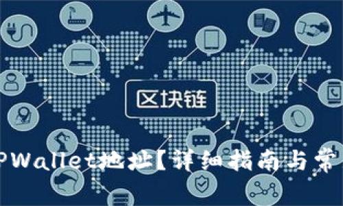 如何找到TPWallet地址？详细指南与常见问题解答