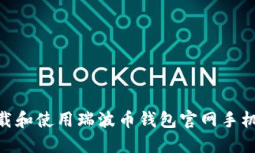 如何下载和使用瑞波币钱包官网手机版APP？