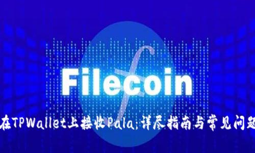 如何在TPWallet上接收Pala：详尽指南与常见问题解答