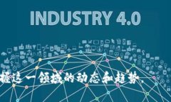    3U区块链最新动态与发展趋势分析  /  guanjianc