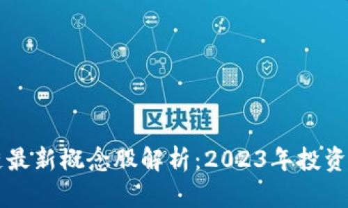 区块链最新概念股解析：2023年投资者必看